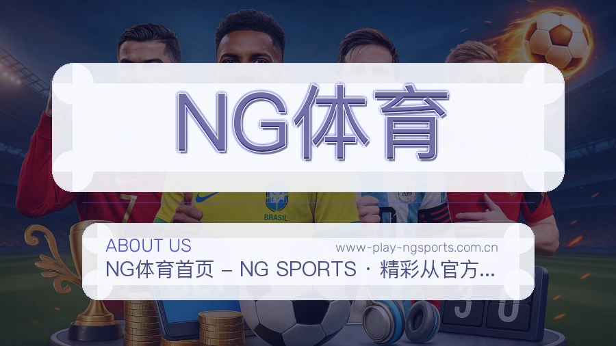 NG体育电竞赛事服务介绍